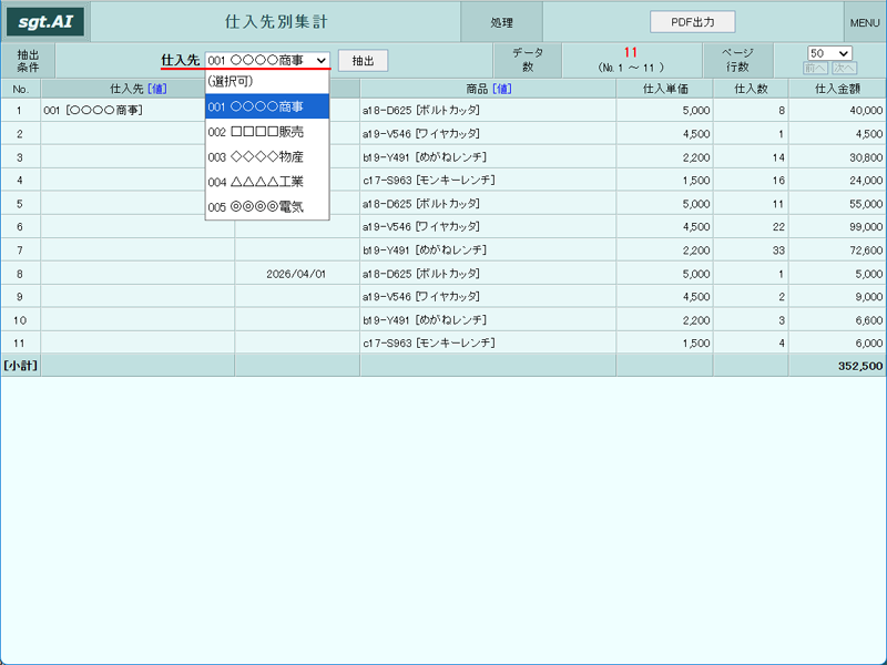 画像拡大 仕入先別集計画面