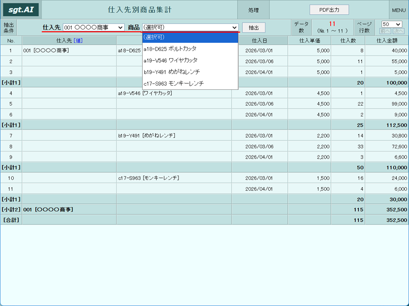 画像拡大 仕入先別商品集計画面