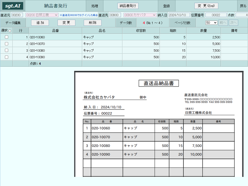 画像拡大 納品書発行画面